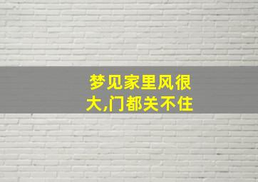 梦见家里风很大,门都关不住