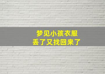 梦见小孩衣服丢了又找回来了