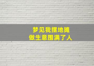 梦见我摆地摊做生意围满了人