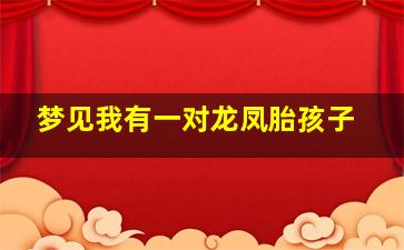 梦见我有一对龙凤胎孩子