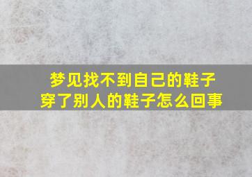 梦见找不到自己的鞋子穿了别人的鞋子怎么回事