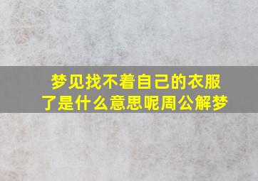 梦见找不着自己的衣服了是什么意思呢周公解梦