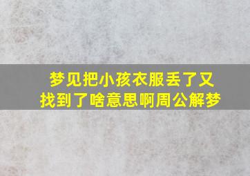 梦见把小孩衣服丢了又找到了啥意思啊周公解梦