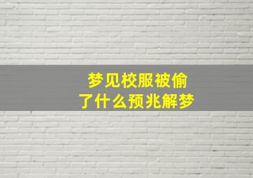 梦见校服被偷了什么预兆解梦