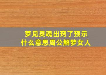 梦见灵魂出窍了预示什么意思周公解梦女人