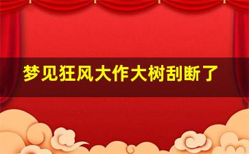 梦见狂风大作大树刮断了