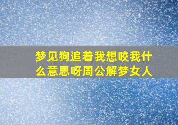 梦见狗追着我想咬我什么意思呀周公解梦女人