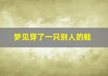 梦见穿了一只别人的鞋