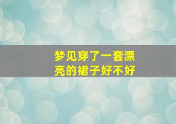 梦见穿了一套漂亮的裙子好不好