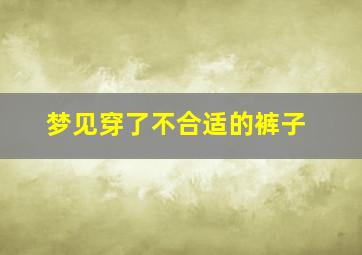 梦见穿了不合适的裤子