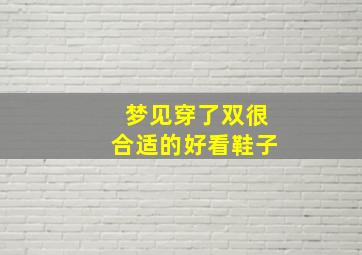 梦见穿了双很合适的好看鞋子