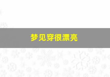 梦见穿很漂亮