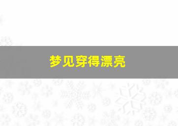 梦见穿得漂亮