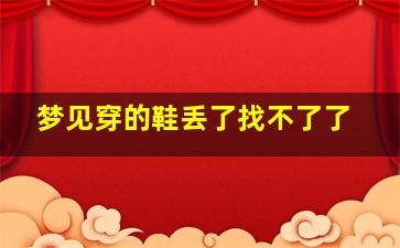 梦见穿的鞋丢了找不了了