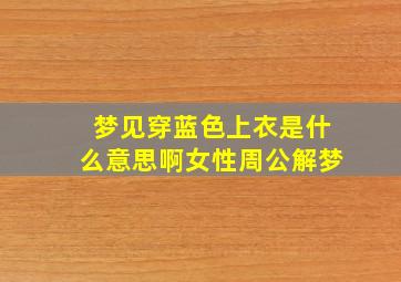 梦见穿蓝色上衣是什么意思啊女性周公解梦