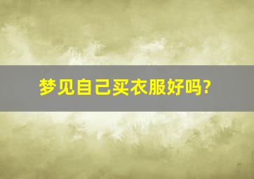 梦见自己买衣服好吗?