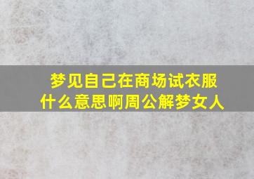 梦见自己在商场试衣服什么意思啊周公解梦女人