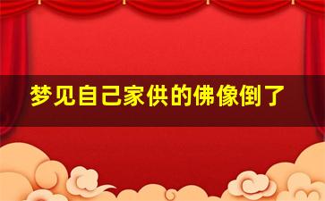 梦见自己家供的佛像倒了