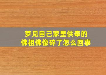 梦见自己家里供奉的佛祖佛像碎了怎么回事