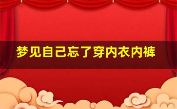 梦见自己忘了穿内衣内裤