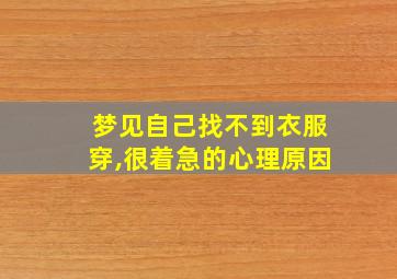 梦见自己找不到衣服穿,很着急的心理原因