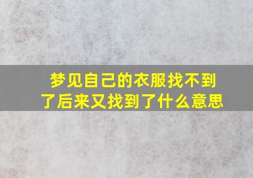 梦见自己的衣服找不到了后来又找到了什么意思