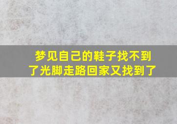 梦见自己的鞋子找不到了光脚走路回家又找到了