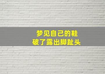 梦见自己的鞋破了露出脚趾头