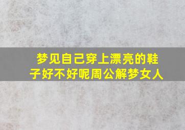 梦见自己穿上漂亮的鞋子好不好呢周公解梦女人