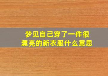 梦见自己穿了一件很漂亮的新衣服什么意思