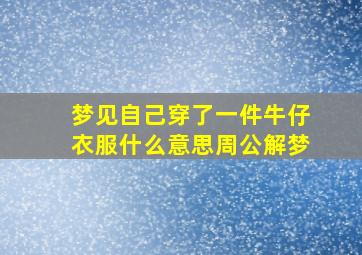 梦见自己穿了一件牛仔衣服什么意思周公解梦