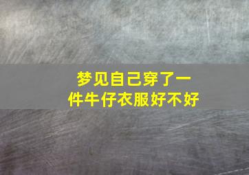 梦见自己穿了一件牛仔衣服好不好