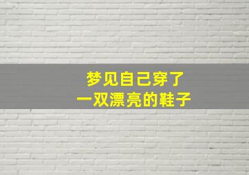 梦见自己穿了一双漂亮的鞋子