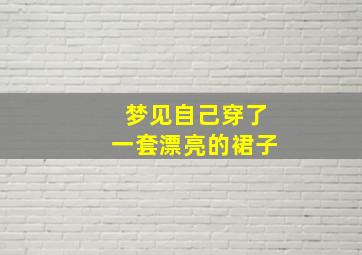 梦见自己穿了一套漂亮的裙子