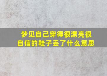 梦见自己穿得很漂亮很自信的鞋子丢了什么意思