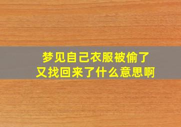 梦见自己衣服被偷了又找回来了什么意思啊