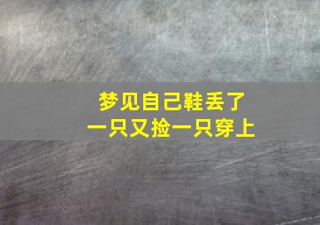 梦见自己鞋丢了一只又捡一只穿上