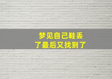 梦见自己鞋丢了最后又找到了