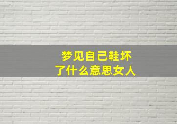 梦见自己鞋坏了什么意思女人