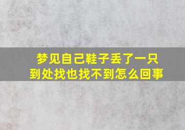 梦见自己鞋子丢了一只到处找也找不到怎么回事