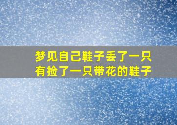 梦见自己鞋子丢了一只有捡了一只带花的鞋子