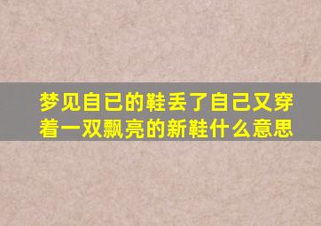 梦见自已的鞋丢了自己又穿着一双飘亮的新鞋什么意思