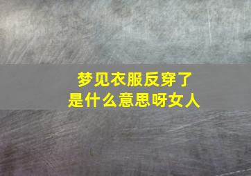 梦见衣服反穿了是什么意思呀女人