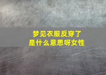 梦见衣服反穿了是什么意思呀女性