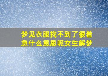 梦见衣服找不到了很着急什么意思呢女生解梦