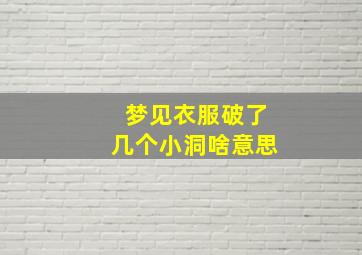 梦见衣服破了几个小洞啥意思