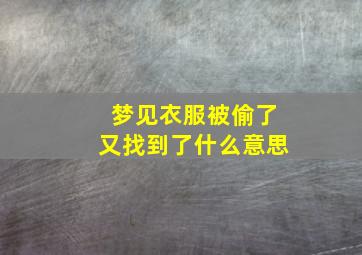 梦见衣服被偷了又找到了什么意思