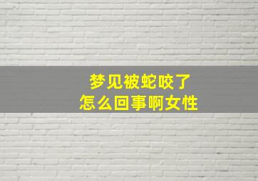 梦见被蛇咬了怎么回事啊女性