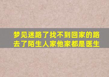 梦见迷路了找不到回家的路去了陌生人家他家都是医生