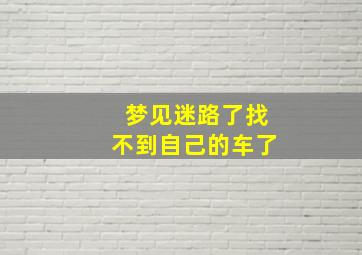 梦见迷路了找不到自己的车了